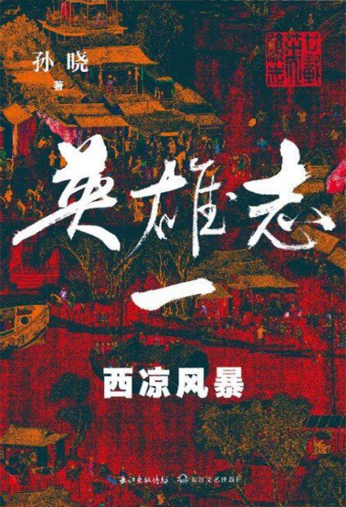 英雄志（新修版）（1-4 卷）:西凉风暴|乱世文章|京城之会|神鬼亭外